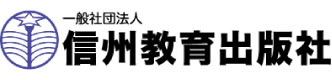 一般社団法人 信州教育出版社