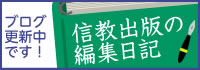 信教出版の編集日記