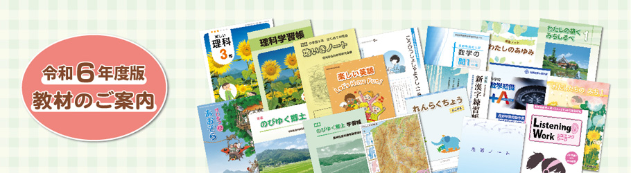 令和6年度　教材の紹介