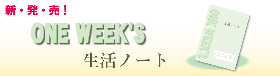 ONE WEEK'S 生活ノート