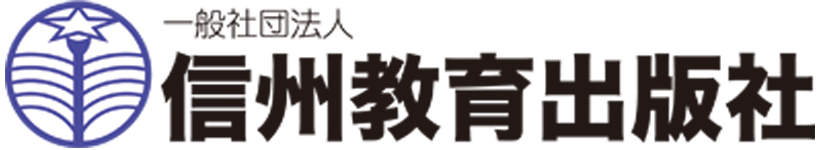 信州教育出版社　令和６年度用小学校教科書